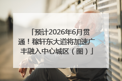 预计2026年6月贯通！稼轩东大道将加速广丰融入中心城区（图）