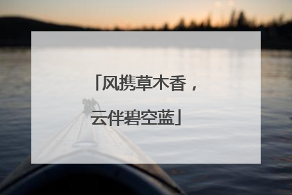 风携草木香，云伴碧空蓝
