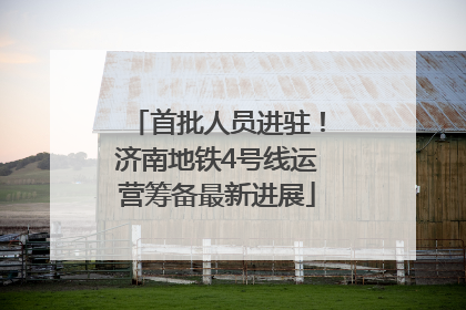首批人员进驻！济南地铁4号线运营筹备最新进展