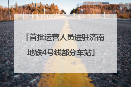 首批运营人员进驻济南地铁4号线部分车站