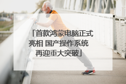 首款鸿蒙电脑正式亮相 国产操作系统再迎重大突破