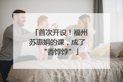 首次开设！福州苏惠娟的课，成了“香饽饽”