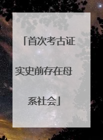 首次考古证实史前存在母系社会