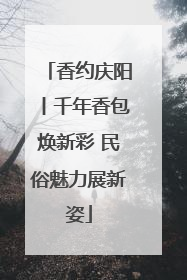 香约庆阳丨千年香包焕新彩 民俗魅力展新姿