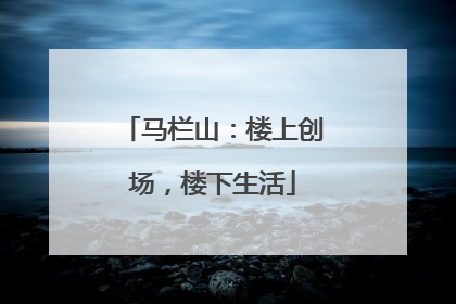 马栏山：楼上创场，楼下生活