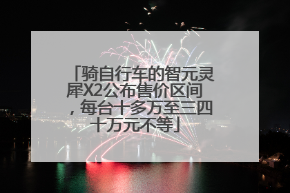骑自行车的智元灵犀X2公布售价区间，每台十多万至三四十万元不等