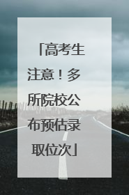 高考生注意！多所院校公布预估录取位次