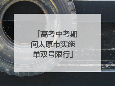 高考中考期间太原市实施单双号限行