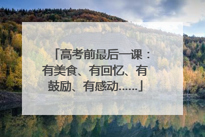 高考前最后一课：有美食、有回忆、有鼓励、有感动……