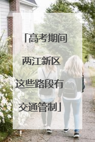 高考期间 两江新区这些路段有交通管制