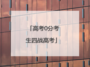 高考0分考生四战高考