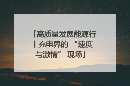 高质量发展能源行丨充电界的 “速度与激情” 现场