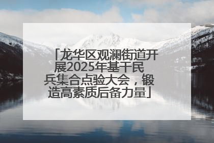 龙华区观澜街道开展2025年基干民兵集合点验大会，锻造高素质后备力量
