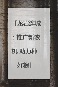 龙岩连城：推广新农机 助力种好粮