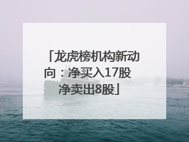 龙虎榜机构新动向：净买入17股 净卖出8股