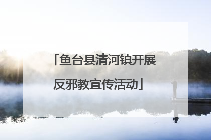 鱼台县清河镇开展反邪教宣传活动