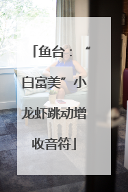 鱼台：“白富美”小龙虾跳动增收音符