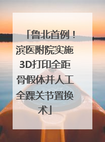 鲁北首例！滨医附院实施3D打印全距骨假体并人工全踝关节置换术