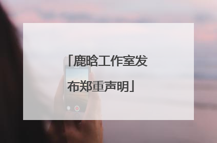 鹿晗工作室发布郑重声明