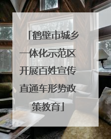 鹤壁市城乡一体化示范区开展百姓宣传直通车形势政策教育