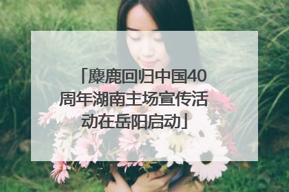 麋鹿回归中国40周年湖南主场宣传活动在岳阳启动