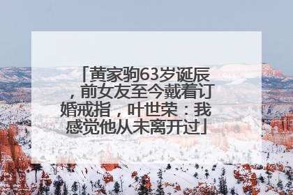 黄家驹63岁诞辰，前女友至今戴着订婚戒指，叶世荣：我感觉他从未离开过