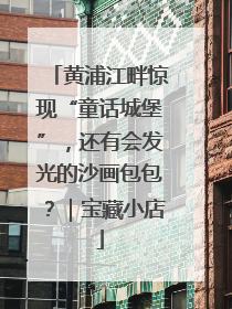 黄浦江畔惊现“童话城堡”，还有会发光的沙画包包？｜宝藏小店