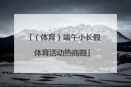 （体育）端午小长假 体育活动热商圈