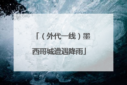 （外代一线）墨西哥城遭遇降雨