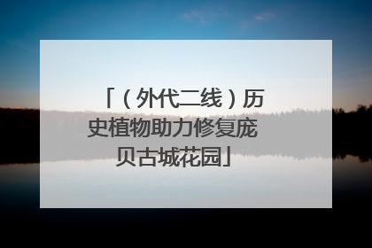 （外代二线）历史植物助力修复庞贝古城花园