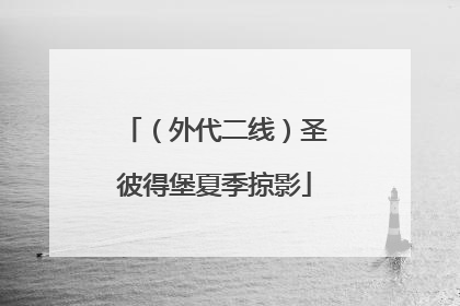 （外代二线）圣彼得堡夏季掠影