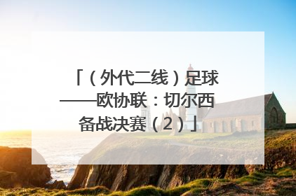 （外代二线）足球——欧协联：切尔西备战决赛（2）