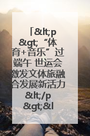 <p>“体育+音乐”过端午 世运会激发文体旅融合发展新活力</p><p>——成都世运会“跟着赛事去旅行”武侯站正式启动</p>