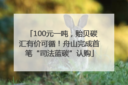 100元一吨，贻贝碳汇有价可循！舟山完成首笔“司法蓝碳”认购