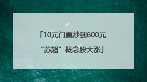 10元门票炒到600元 “苏超”概念股大涨