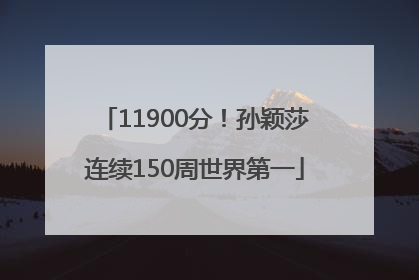11900分！孙颖莎连续150周世界第一