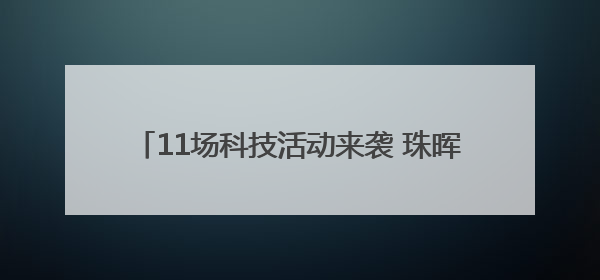 11场科技活动来袭 珠晖区科技活动周暨“元启新境”Ai机器人科普展启动