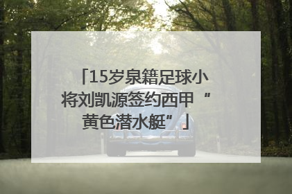 15岁泉籍足球小将刘凯源签约西甲“黄色潜水艇”