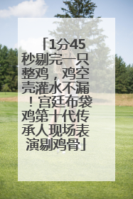 1分45秒剔完一只整鸡，鸡空壳灌水不漏！宫廷布袋鸡第十代传承人现场表演剔鸡骨