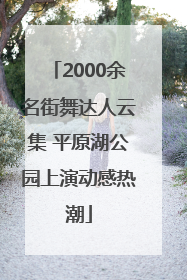 2000余名街舞达人云集 平原湖公园上演动感热潮