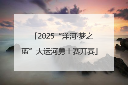2025“洋河·梦之蓝”大运河勇士赛开赛