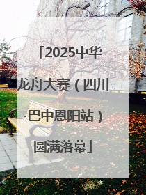 2025中华龙舟大赛（四川·巴中恩阳站）圆满落幕
