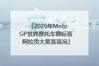 2025年MotoGP世界摩托车锦标赛阿拉贡大奖赛赛况