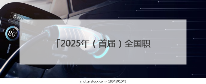 2025年（首届）全国职工智力运动系列赛在京启动