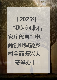 2025年“我为河北石家庄代言”电商创业赋能乡村全面振兴大赛举办