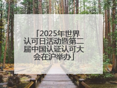 2025年世界认可日活动暨第二届中国认证认可大会在沪举办