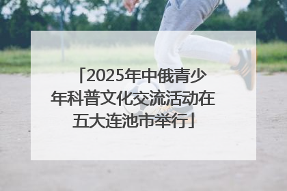 2025年中俄青少年科普文化交流活动在五大连池市举行