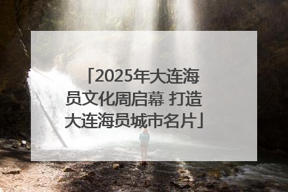 2025年大连海员文化周启幕 打造大连海员城市名片
