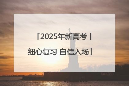 2025年新高考丨细心复习 自信入场