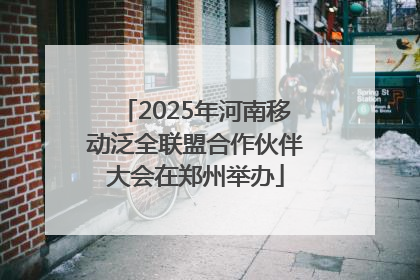 2025年河南移动泛全联盟合作伙伴大会在郑州举办